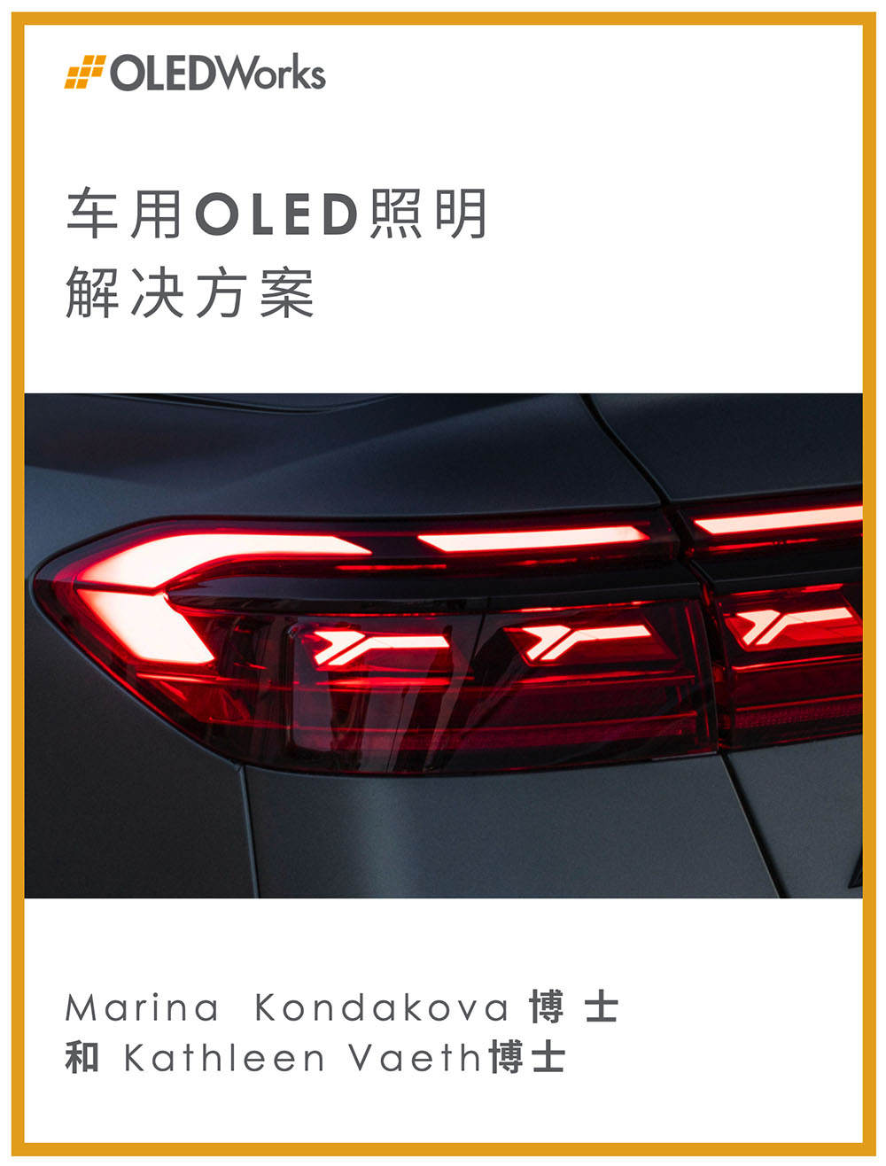 《车用OLED照明解决方案》电子书